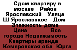 Сдам квартиру в москве › Район ­ Ярославский › Улица ­ Ш.Ярославское › Дом ­ 10 › Этажность дома ­ 9 › Цена ­ 30 000 - Все города Недвижимость » Квартиры аренда   . Кемеровская обл.,Юрга г.